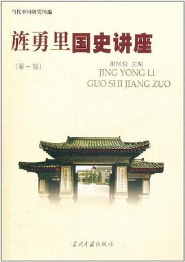 旌勇里国史讲座.第1辑 pdf epub mobi 电子书 下载