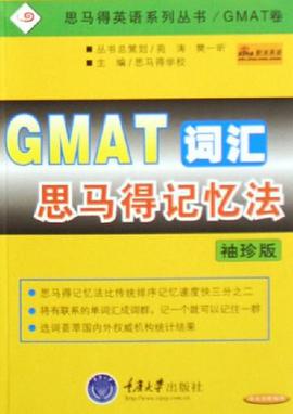 GMAT词汇思马得记忆法 pdf epub mobi 电子书 下载