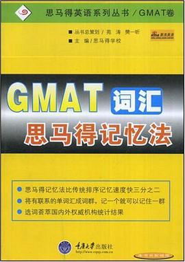 GMAT词汇思马得记忆法 pdf epub mobi 电子书 下载