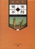 哭笑不得 pdf epub mobi 电子书 下载