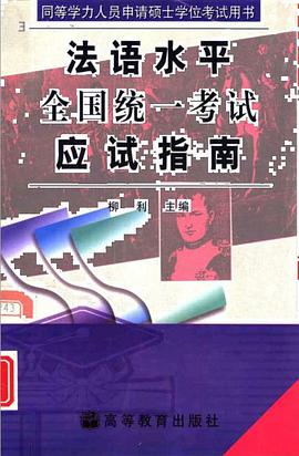 同等学力...法语水平全国统一考试应试指南 pdf epub mobi 电子书 下载