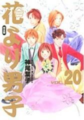 花より男子 [VOL. 20 (完全版)]
