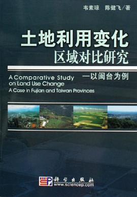 土地利用变化区域对比研究 pdf epub mobi 电子书 下载