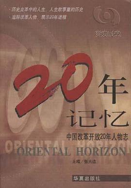 20年记忆――中国改革开放20年人物志 pdf epub mobi 电子书 下载