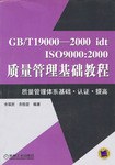 GB/T19000-2000 idt  ISO9000 pdf epub mobi 电子书 下载