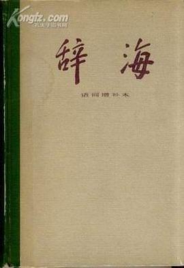 辞海 语词增补本 pdf epub mobi 电子书 下载