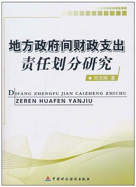 地方政府间财政支出责任划分研究 pdf epub mobi 电子书 下载