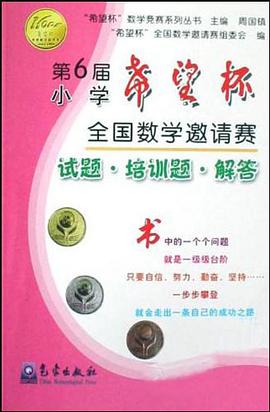 第6届小学希望杯全国数学邀请赛试题培训题解答/希望杯数学竞赛系列丛书