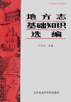 地方志基础知识选编 pdf epub mobi 电子书 下载
