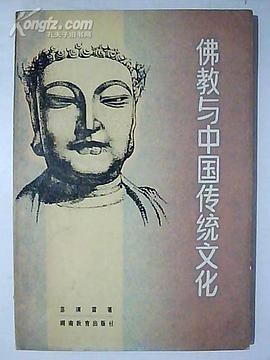 佛教与中国传统文化