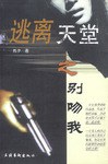 逃离天堂之别吻我 pdf epub mobi 电子书 下载