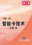 智能卡技术