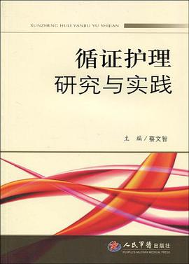 循證護理研究與實踐 pdf epub mobi 電子書 下載