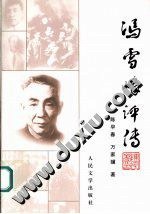 冯雪峰评传 pdf epub mobi 电子书 下载