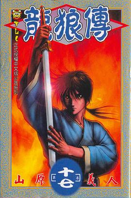 龍狼傳(17) pdf epub mobi 电子书 下载