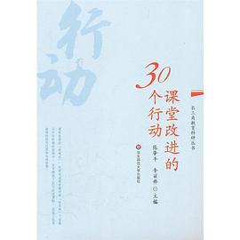 课堂改进的30个行动 pdf epub mobi 电子书 下载