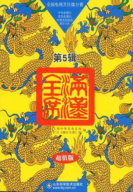 满汉全席（第5辑）