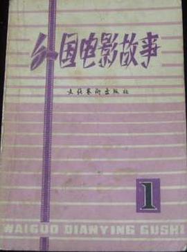 外国电影故事