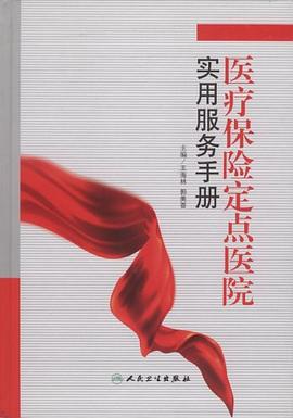 医疗保险定点医院实用服务手册 pdf epub mobi 电子书 下载