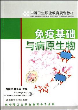 免疫基础与病原生物 pdf epub mobi 下载