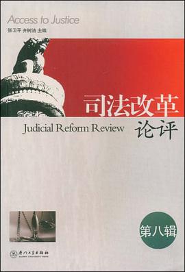 司法改革论评（第8辑） pdf epub mobi 电子书 下载