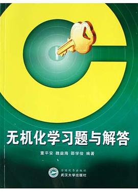 无机化学习题与解答 pdf epub mobi 电子书 下载