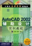 AutoCAD2002辅助设计实例教程 pdf epub mobi 电子书 下载