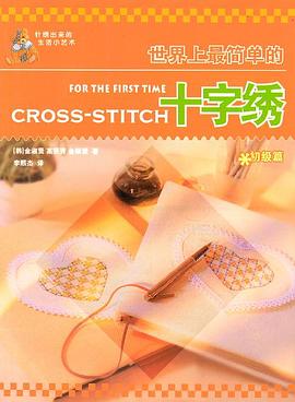 世界上最简单的十字绣 pdf epub mobi 电子书 下载