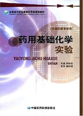 药用基础化学实验 pdf epub mobi 电子书 下载