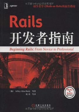 Rails开发者指南 pdf epub mobi 电子书 下载