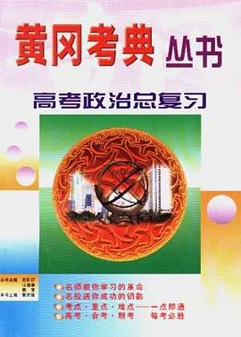 高考政治总复习 pdf epub mobi 电子书 下载