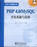 PHP 4.0/MySQL 開發基礎與範例 pdf epub mobi 電子書 下載
