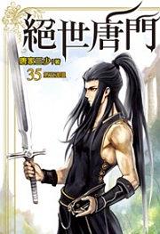 絕世唐門35 pdf epub mobi 下載