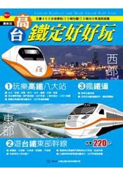 高台鐵定好好玩 pdf epub mobi 电子书 下载