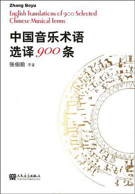 中國音樂術語選譯900條 pdf epub mobi 電子書 下載