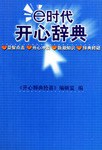 e时代开心辞典 pdf epub mobi 电子书 下载