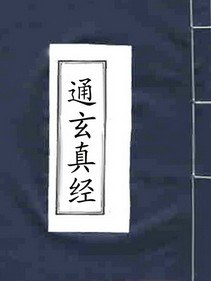 通玄经 pdf epub mobi 电子书 下载