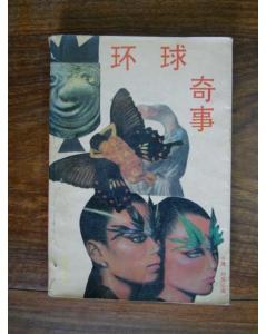 环球奇事 pdf epub mobi 电子书 下载