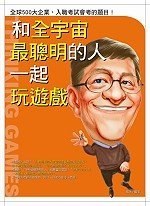 和全宇宙最聪明的人一起玩游戏 pdf epub mobi 电子书 下载