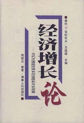 经济增长论--当代中国经济增长的途径和方式探索 pdf epub mobi 电子书 下载