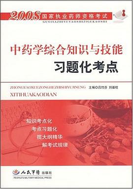 中药学综合知识与技能习题化考点 pdf epub mobi 电子书 下载