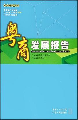 粤商发展报告 pdf epub mobi 电子书 下载