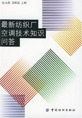 最新紡織廠空調技術知識問答
