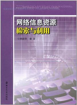 網絡信息資源檢索與利用 pdf epub mobi 電子書 下載
