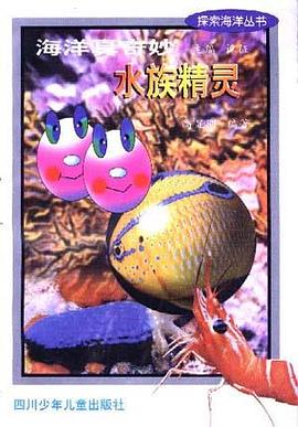 海洋真奇妙 水族精灵 pdf epub mobi 电子书 下载