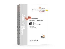 東奧2019年東奧注冊會計師審計考試教材輔導書應試指導及全真模擬測試注會CPA 輕鬆過關1 審計（上中下冊）3本組閤 pdf epub mobi 電子書 下載