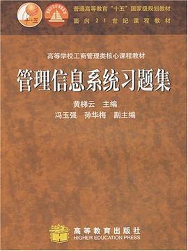 管理信息系统习题集 pdf epub mobi 下载