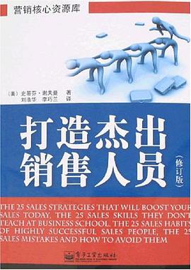 打造杰出销售人员 pdf epub mobi 电子书 下载