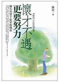 懷才不遇更要努力 pdf epub mobi 电子书 下载
