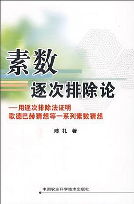 素数逐次排除论 pdf epub mobi 电子书 下载